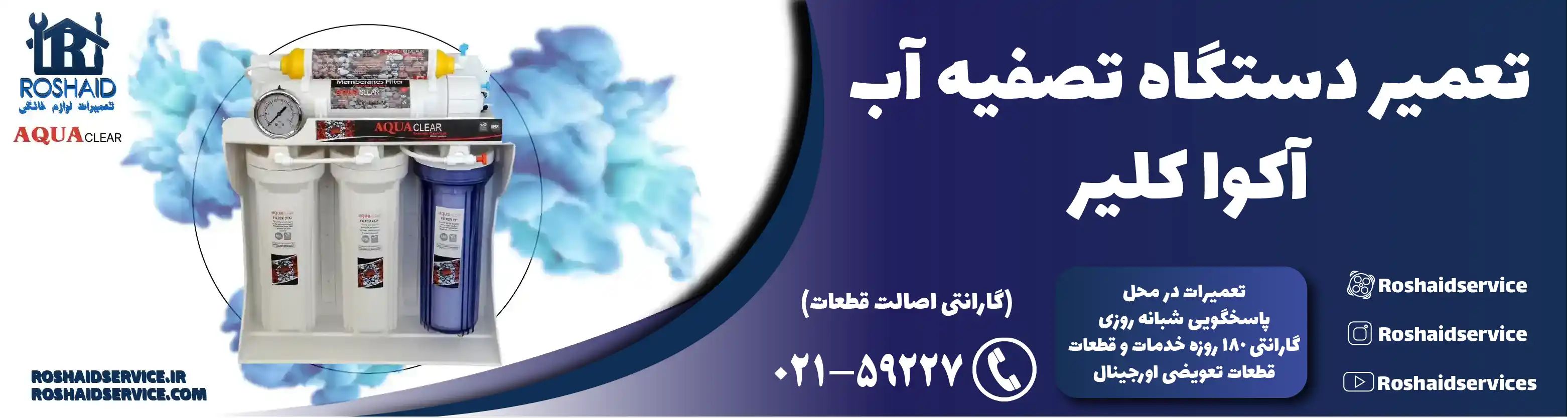 تعمیر دستگاه تصفیه آب آکوا کلیر